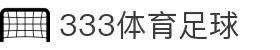 333体育-全网最权威热门体育赛事直播免费在线平台